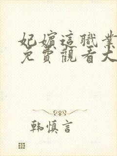 妃嫔这职业短剧免费观看大结局