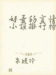 好看的言情现代小说排行榜前十名