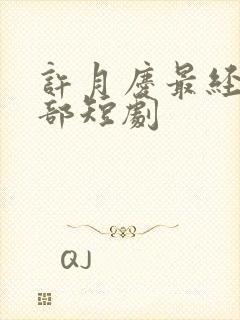 许月庆最经典十部短剧