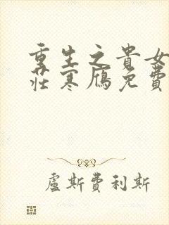 重生之贵女难求庄寒雁免费阅