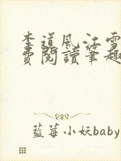 李道风江雪瑶免费阅读笔趣阁