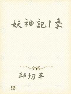 妖神记1季