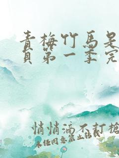 青梅竹马是消防员第一季完整版未删减