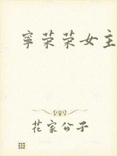 宁荣荣女主小说