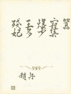 残王爆宠嚣张医妃多少集