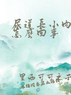 尿道长小肉粒是怎么回事