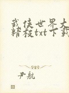 武侠世界大穿越精校txt下载