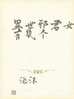 异世邪君女主角有几个