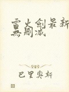 雷火剑最新动漫无删减