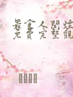 最食人间烟火色免费完整观看