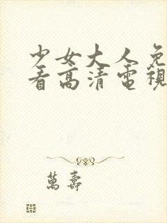 少女大人免费观看高清电视剧韩剧