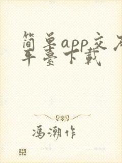 简单app交友平台下载