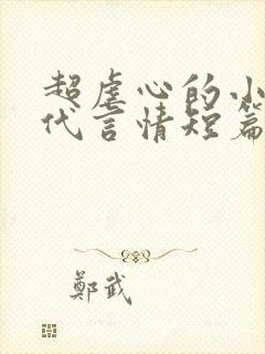 超虐心的小说现代言情短篇