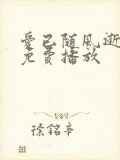 爱已随风逝短剧免费播放