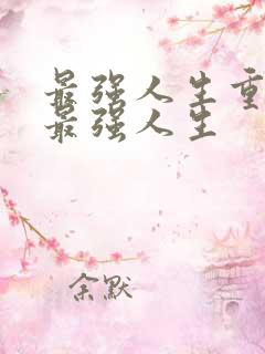 最强人生重生之最强人生
