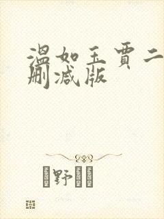 温如玉贾二虎未删减版