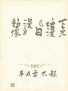 动漫《地下城偶像》日漫免费观看