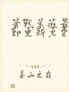 萧战叶薇最新章节更新免费阅读