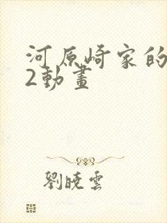 河原崎家的一族2动画