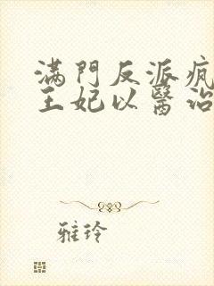 满门反派疯批,王妃以医治服在线阅读小说