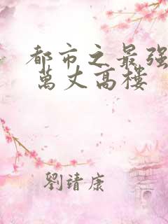 都市之最强仙帝 万丈高楼