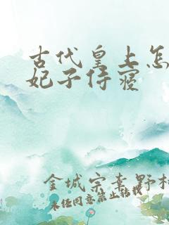 古代皇上怎么和妃子侍寝