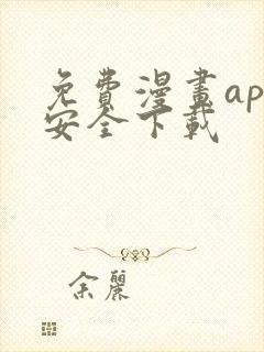 免费漫画app安全下载