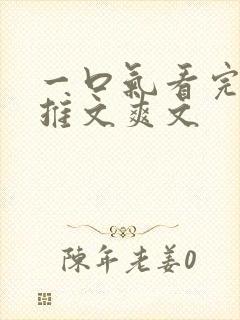 一口气看完小说推文爽文