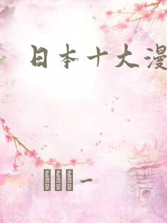 日本十大漫画家