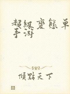 超级变态单职业手游