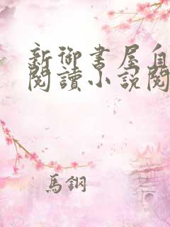 新御书屋自由的阅读小说阅读网