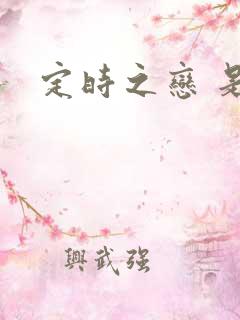 定时之恋 是今
