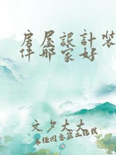 房屋设计装修软件哪家好