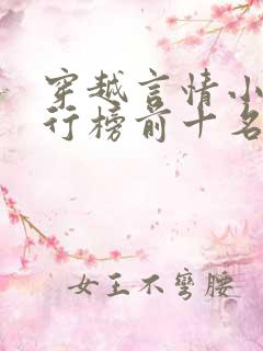 穿越言情小说排行榜前十名完结篇