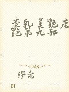 豪乳美艳老师刘艳第九部