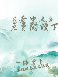 《意中人》漫画免费阅读下拉式