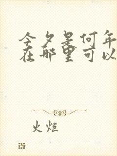 今夕是何年短剧在哪里可以看全集