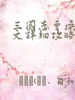 三国志曹操传图文详细攻略