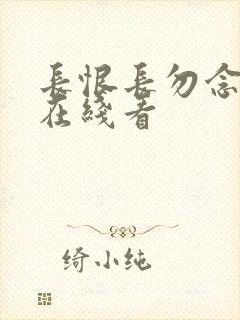 长恨长勿念短剧在线看