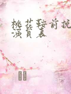 桃花鞍前挽离情演员表