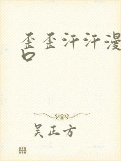 歪歪汗汗漫画入口