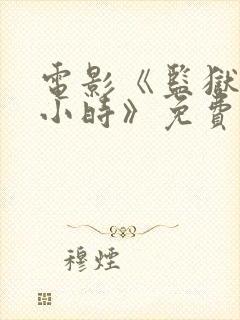 电影《监狱24小时》免费观看