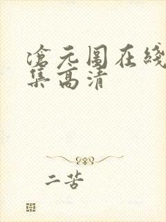 沧元图在线看全集高清