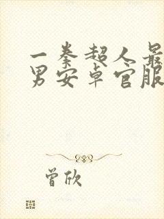 一拳超人最强之男安卓官服下载