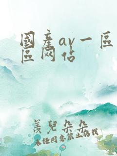 国产av一区二区网站