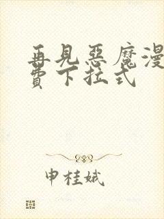 再见恶魔漫画免费下拉式