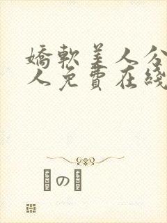 娇软美人分外勾人免费在线观看