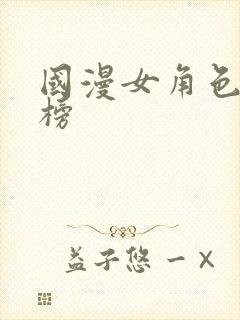 国漫女角色排行榜