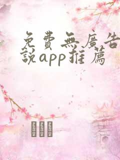 免费无广告看小说app推荐