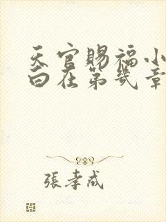 天官赐福小说表白在第几章